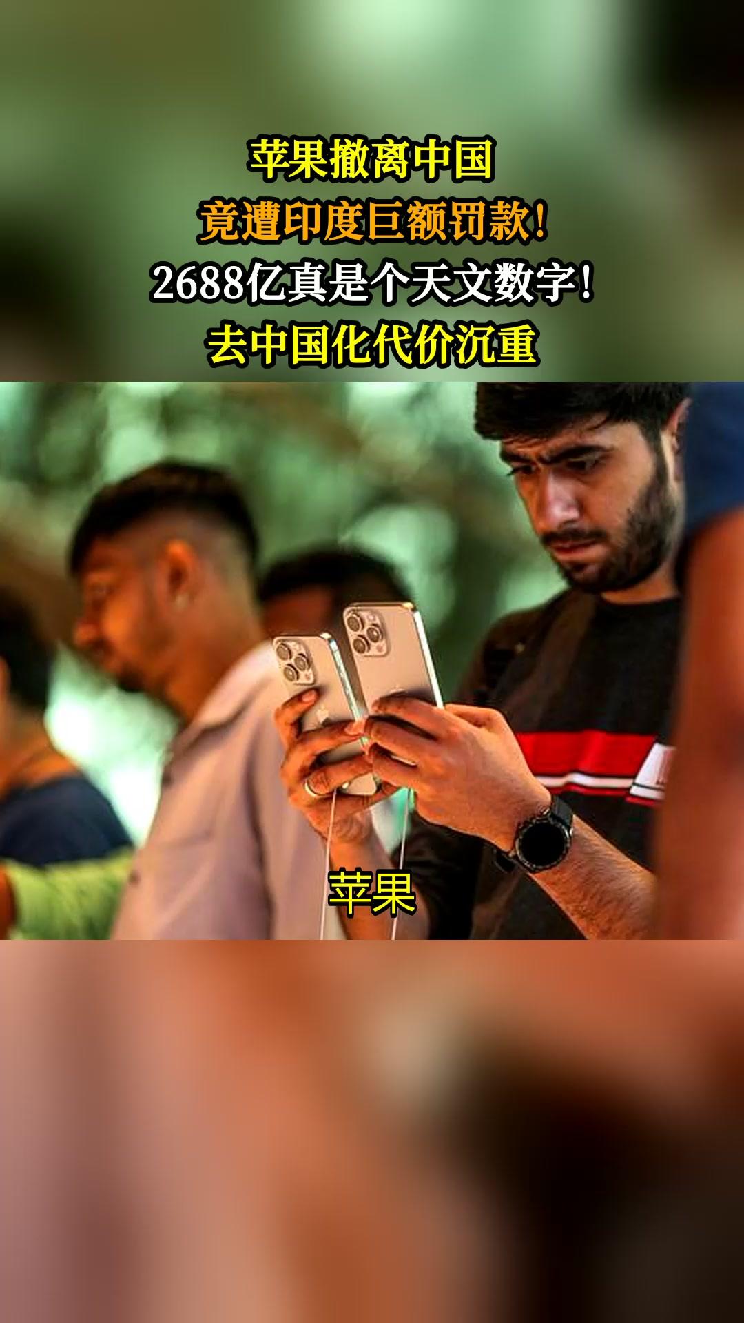 印度和越南这外资“吸铁石”，如今有点失灵了。印度对外资罚款毫不留情，苹果被开3