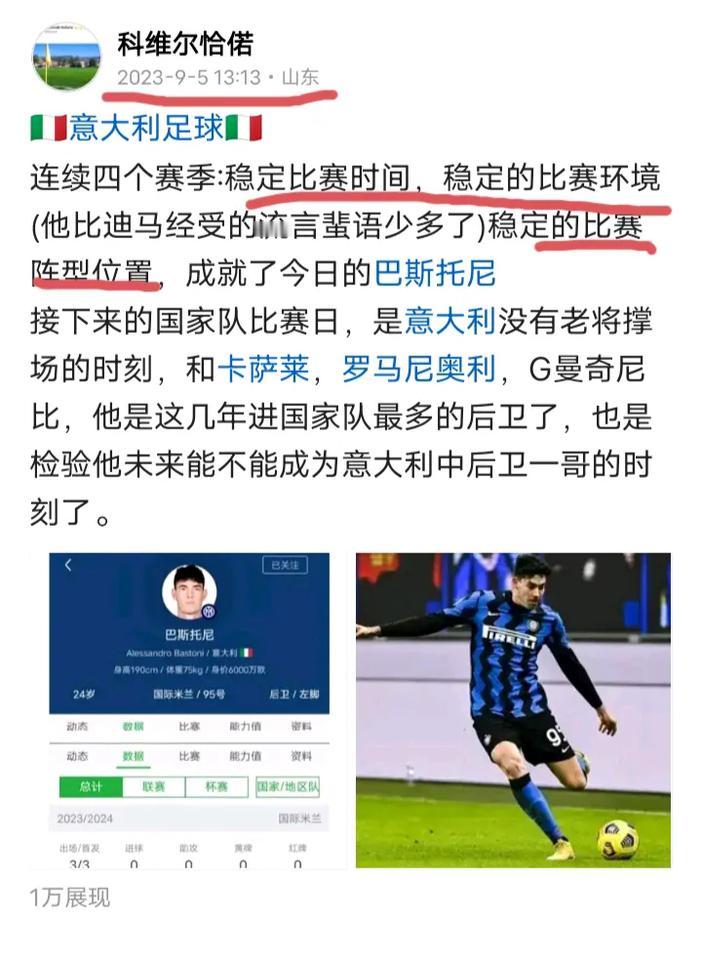 🇮🇹意大利足球巴斯托尼的成功离不开稳定二字那些租来租去飘浮不定的意大利青