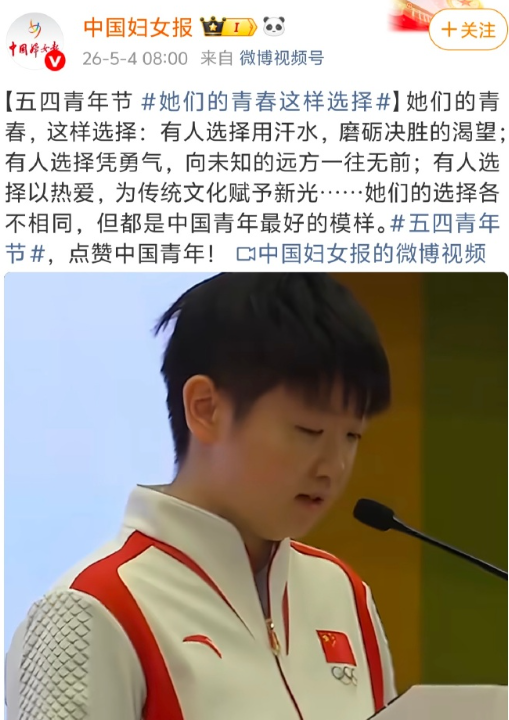 五一劳动节刚上过海报，五四青年节又榜上有名啦，孙颖莎不愧是当代青年学习的好榜样，