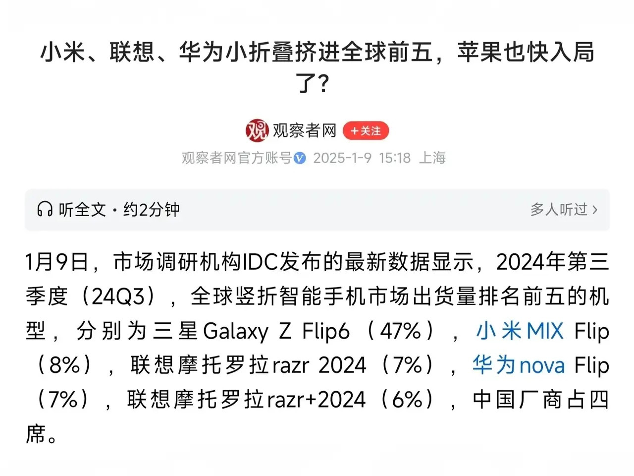 小米的小折叠手机出货量还是非常有看头的，因为最近IDC统计出去年三季度小折叠手机