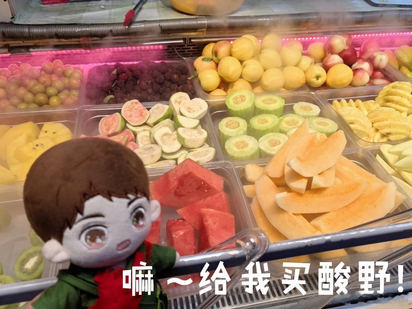 这一家水果多，但是感觉拌的粉的味道不如昨天那家，昨天那家真是没几种水果，但是粉子