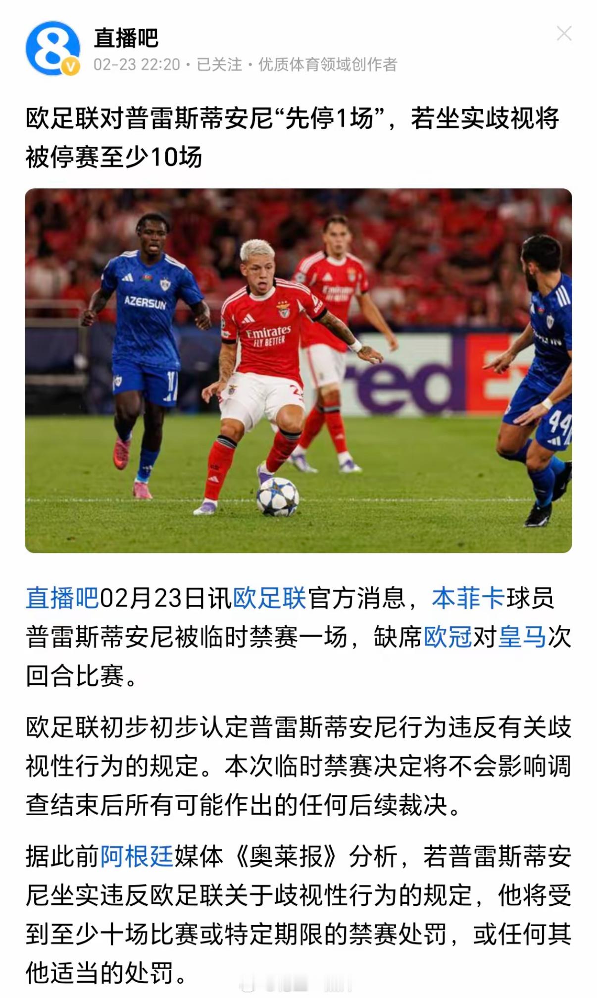 一边普雷斯蒂安尼的种族歧视事件还未调查清楚，停赛的处罚先到了；另一边本菲卡对于巴