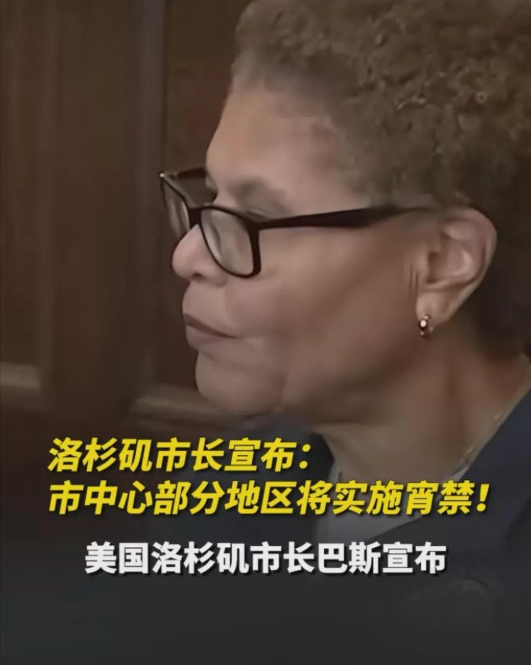 如图，美国洛杉矶市长宣布宵禁。难道没人注意到“宵禁”这个词儿么？冷知识，“宵