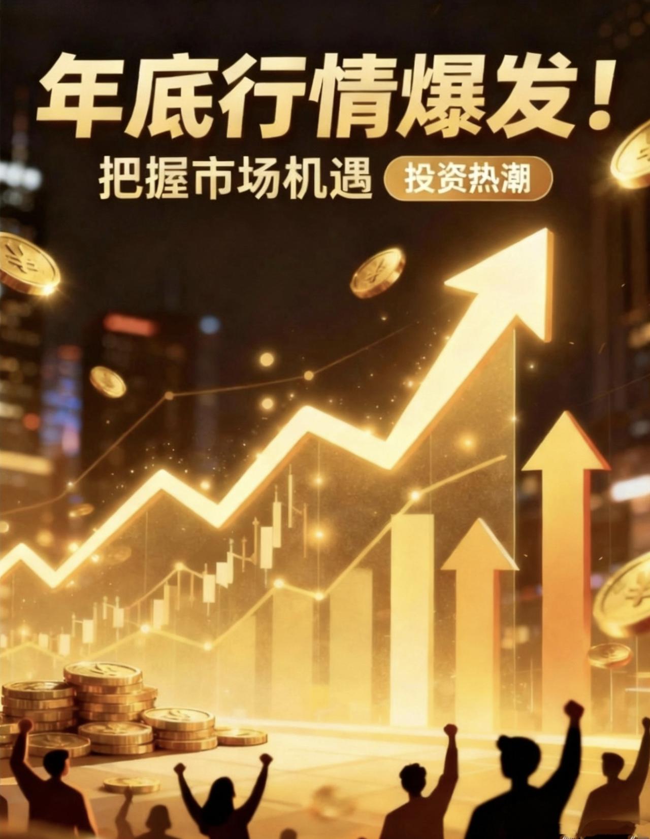 年底，行情猝不及防！年底的行情真是让人猝不及防！本来以为临近元旦，大家心思都飞