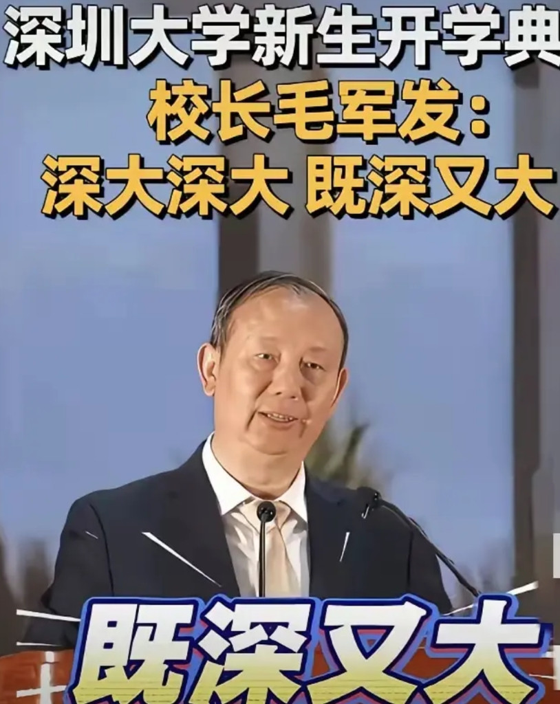 毛校长谈及深圳大学时称：“深大深大，既深又大”，这话着实带了点“土腥味”！此前