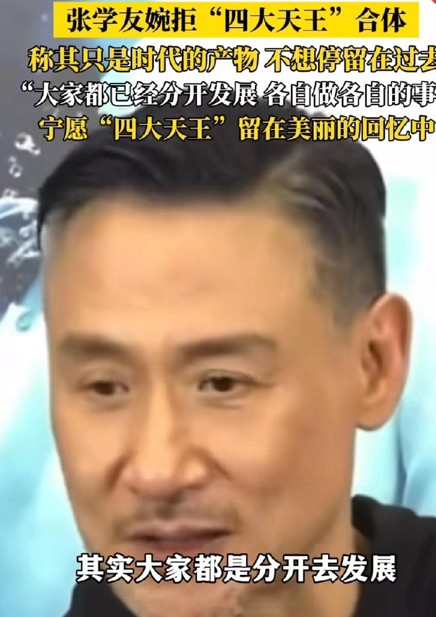确实如此四大天王要合体？张学友却说:“四大天王只是个时代，过了之后哪里还有四大