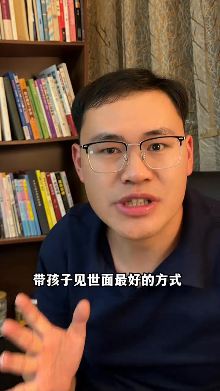 带孩子见世面最好的方式。带孩子见世面最好的方式不是带他到处去玩、去旅游，而是办