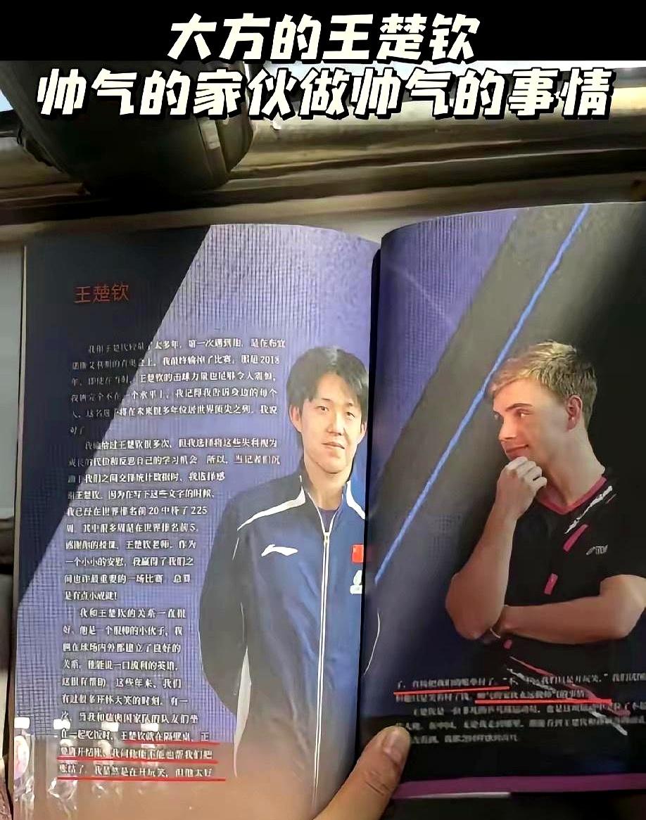 莫雷加德书里写的那段，王楚钦顺手就把账结了。那会儿人正准备走，被叫住也就是句玩