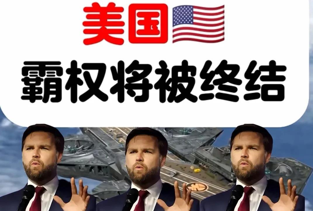 万斯宣布“美国霸权终结”，这些人睡不好觉了。1、台湾省的赖清德，2、以色列总