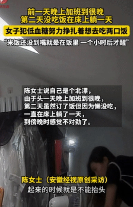 “真心疼！”北京，女子因为加班太晚，第二天躺了一天没吃饭，傍晚觉得心慌头晕，她想