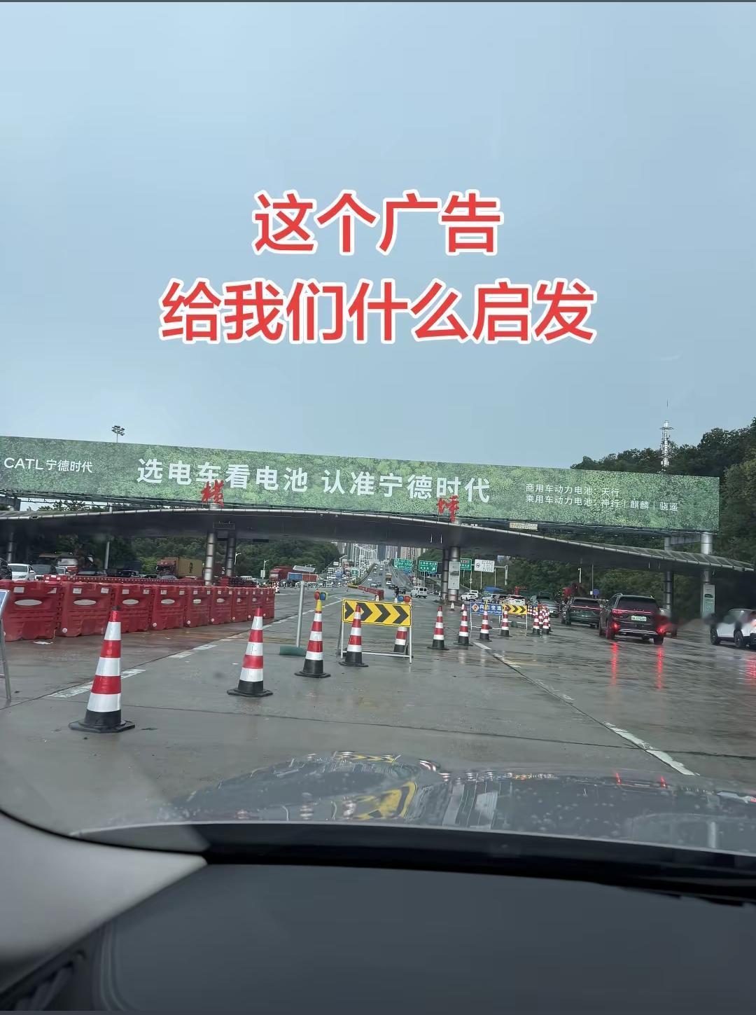 宁德时代的广告宣传！看电车选电池，认准宁德时代，这一句话变相的告诉消费者，宁