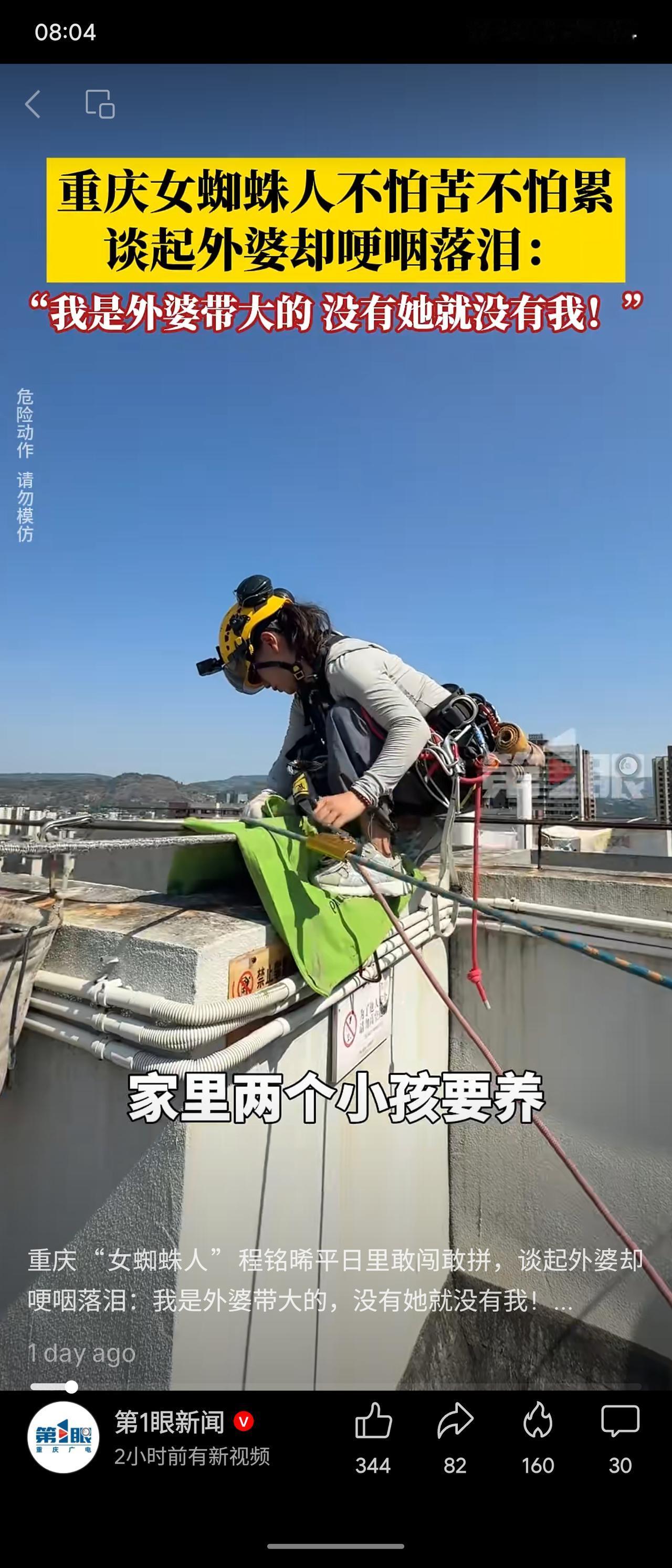 重庆“女蜘蛛人”程铭晞，每日悬于高楼外墙，从事高危保洁作业，养家糊口。她不怕苦累