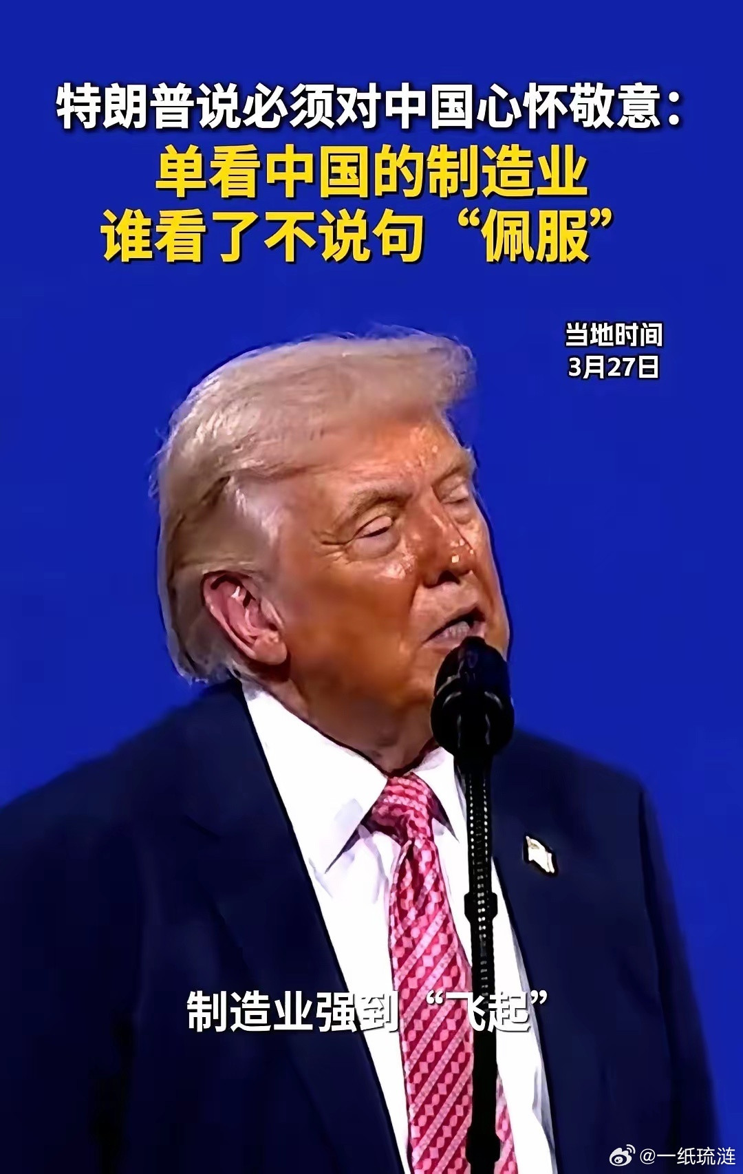 特朗普一句话，让全场记者手里的笔都停了。他对着台下黑压压的镜头，一字一句地说：“