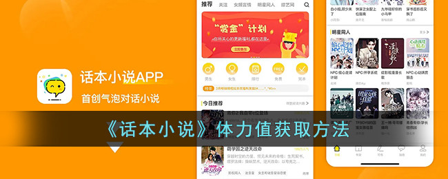 《话本小说》体力值获取方法