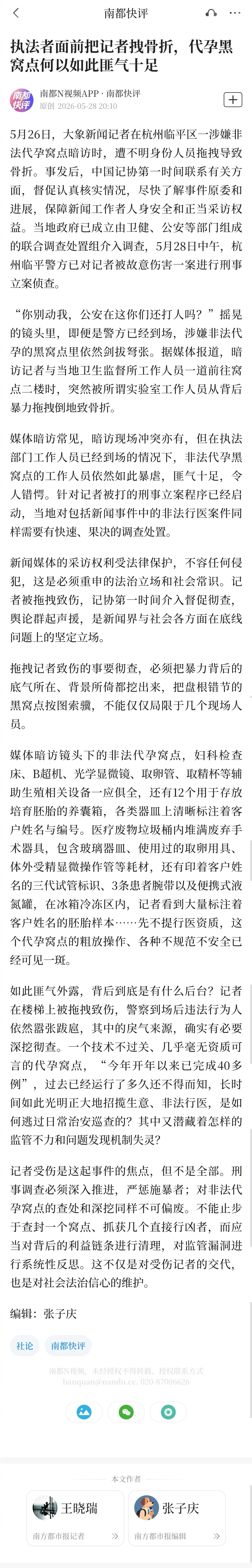 #记者被拽骨折的代孕窝点谁在撑腰#【南都快评：执法者面前把记者拽骨折，#代孕黑窝