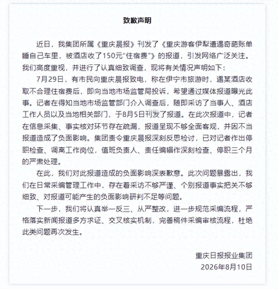 150元“车上住宿费”事件反转。媒体道歉，记者停职！但我看到的是整个链条都在“和