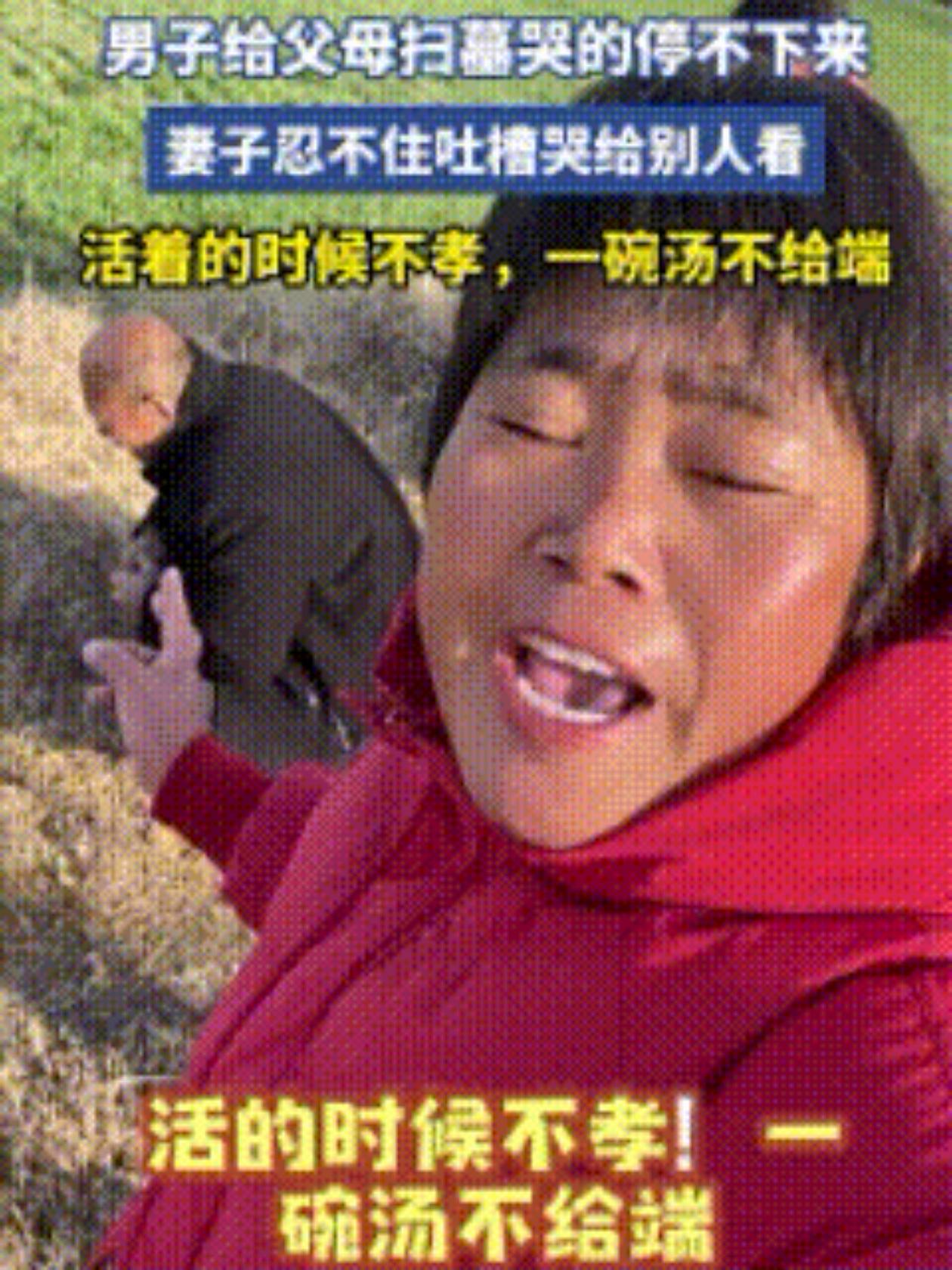 河南一男的在父母坟前哭得撕心裂肺，围观的人还以为多孝顺，他媳妇站旁边看不下去，当