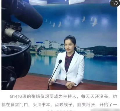 张婧仪读书时就很拼，网友扒出张婧仪读书时的报道，称G1416班的张婧仪想要成为主