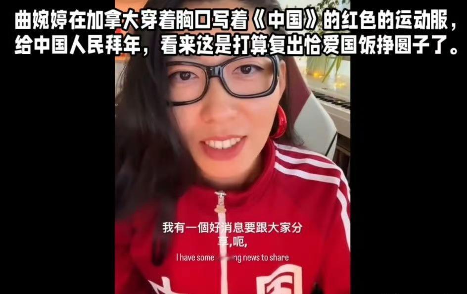 曲婉婷穿上印着“中国”字样的红衣服，用中文给大家拜年，推销自己的新专辑。这无耻之