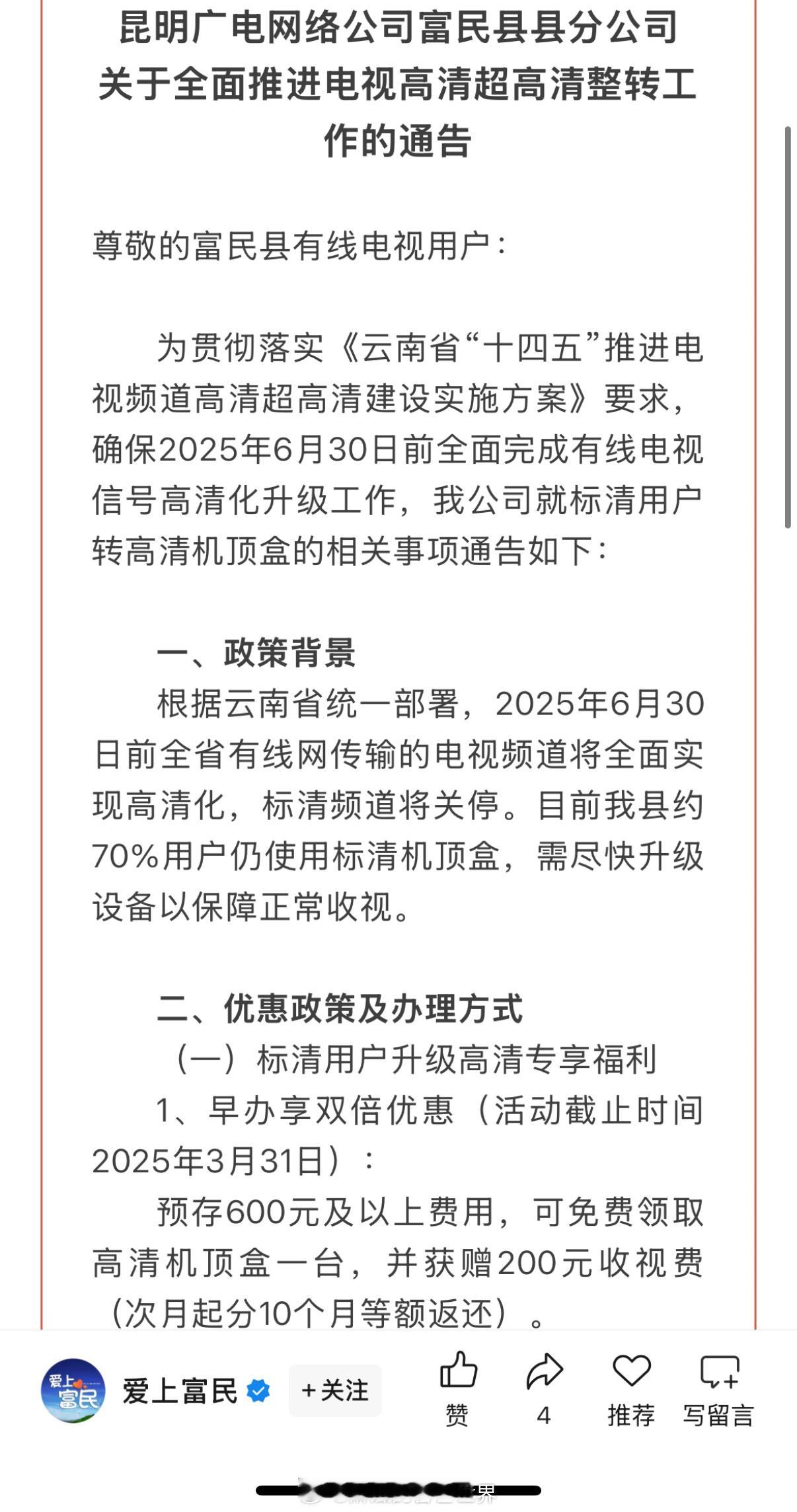 云南广电局率先对外通知今年六月底有线电视标清频道全部关停昆广网络某县分公司已经