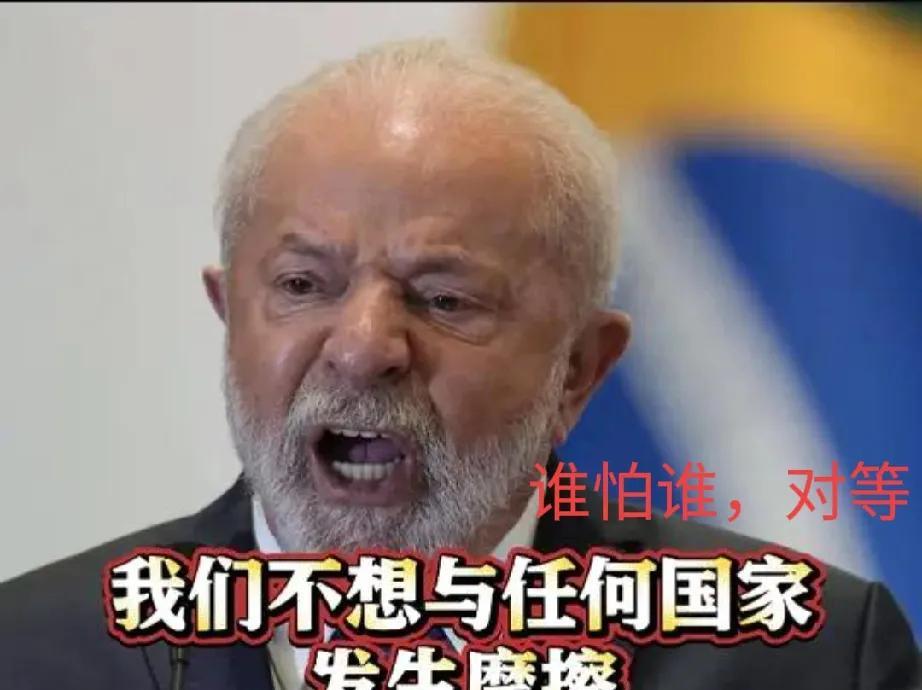 坚定支持巴西，为卢拉总统点赞。美国对巴西加税50%，卢拉没有一丝屈服，直接反手来