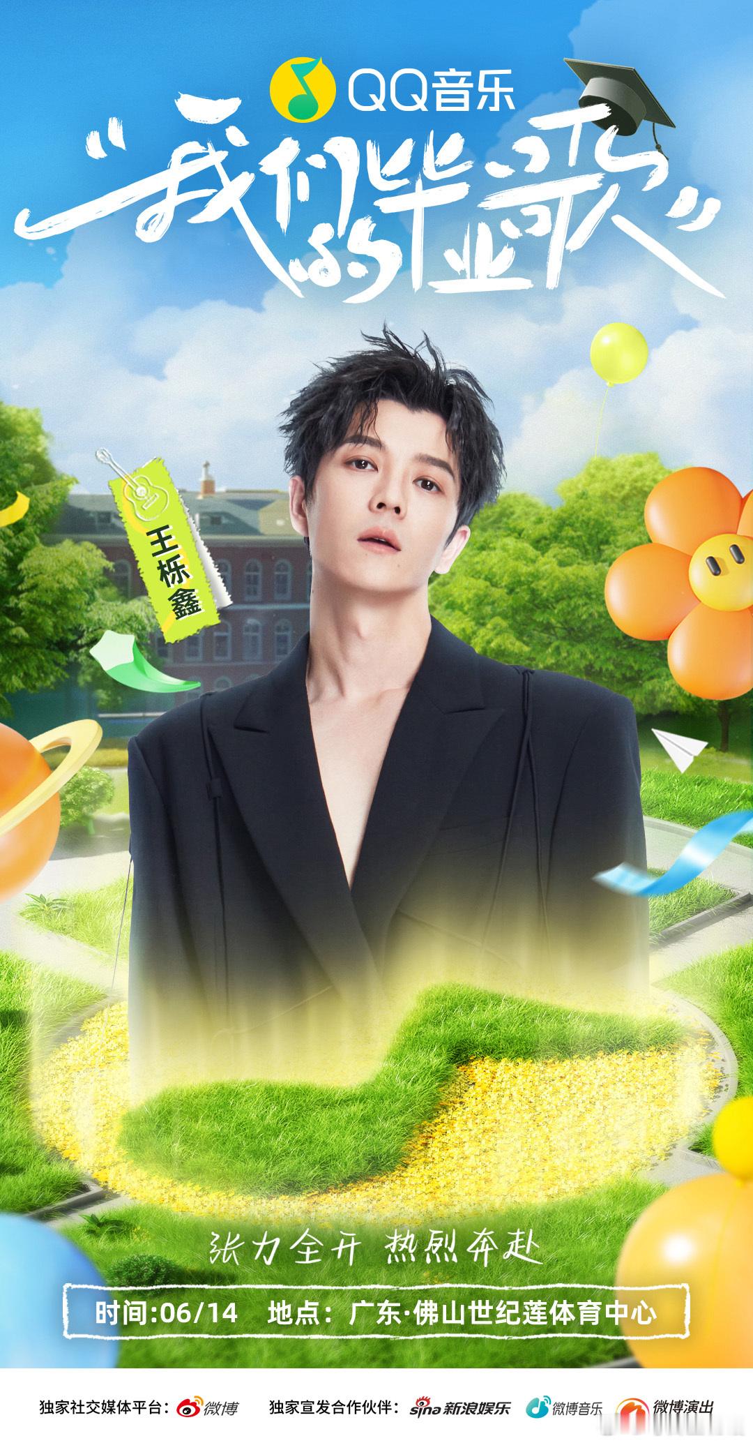 王栎鑫加盟我们的毕业歌校园剧里的白衬衫学长要开毕业演唱会啦！王栎鑫确认出演6月1