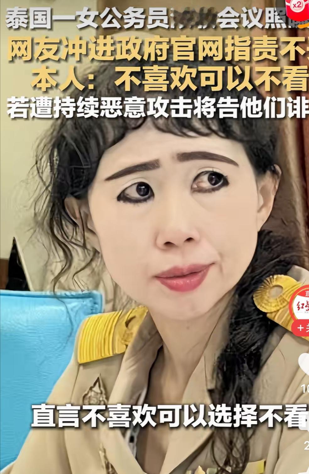 泰国女公务员浓妆会议照！个人对美的标准肯定存在差异，不喜欢真的可以不看[捂