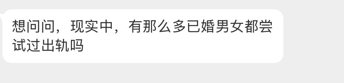 已婚的男女会尝试出轨吗？​