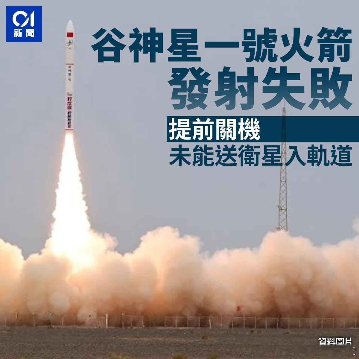 谷神星一号火箭发射失败中国民营航天企业「星河动力航天」今日（10日）发射谷神星一