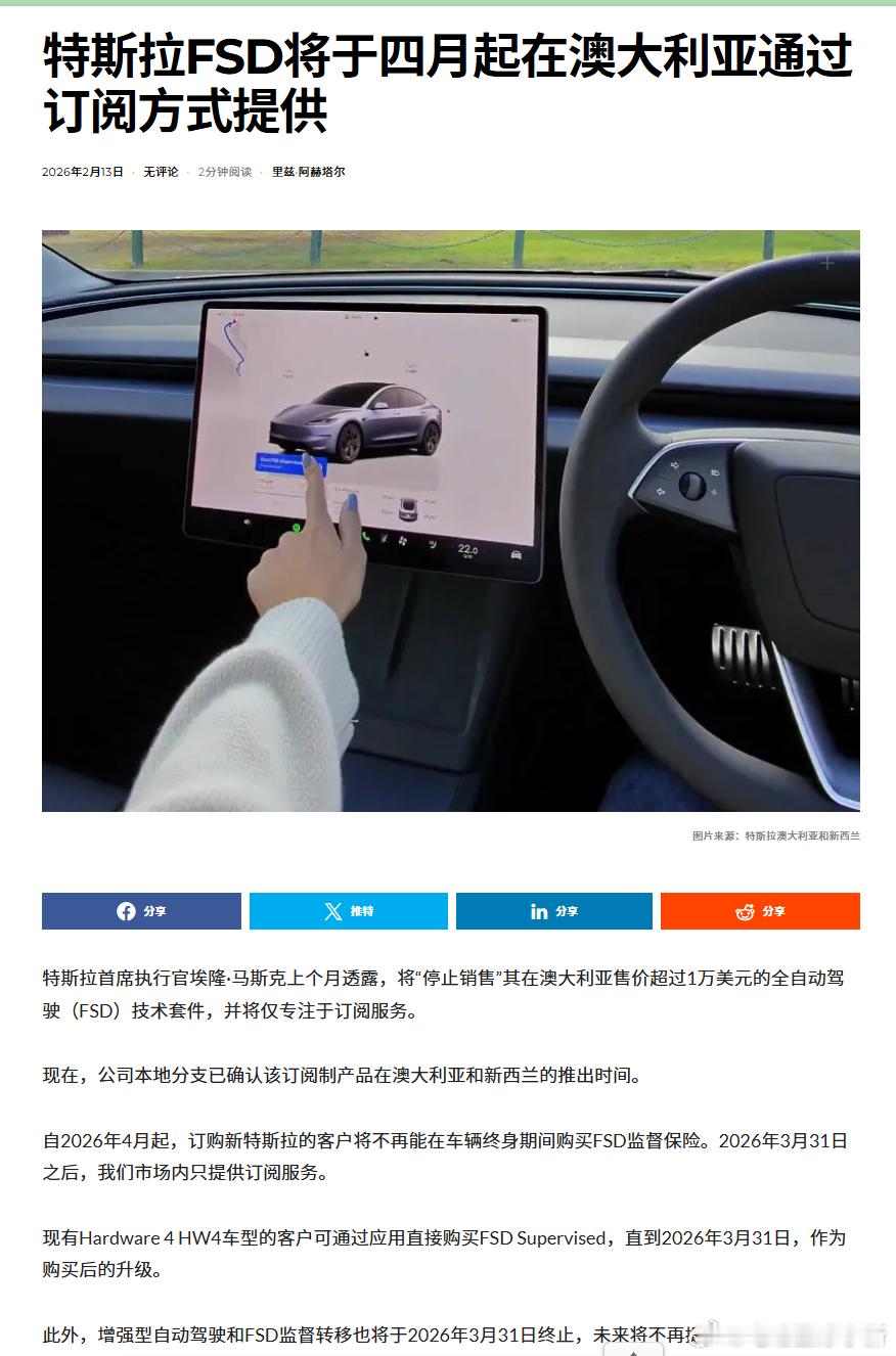 特斯拉澳大利亚分公司已确认在澳大利亚和新西兰推行纯订阅制的具体时间。2026年