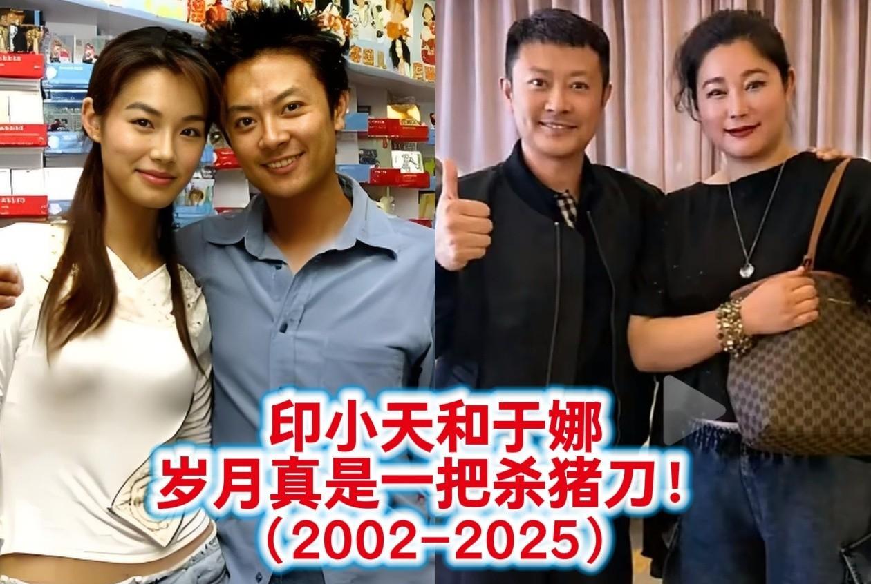 2002-2025年：印小天和于娜的23年间容貌巨变：岁月真是一把杀猪刀！青春时