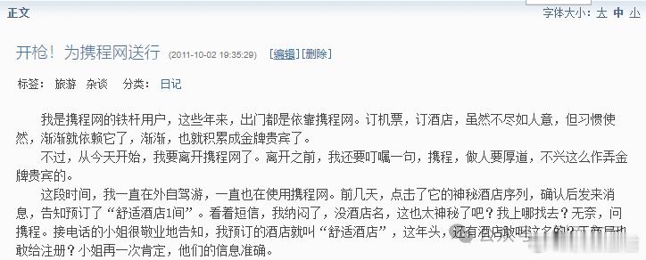 开枪，为携程网送行！作者按：这些日子，一直在和携程较劲。但携程没有回应，也许是虱