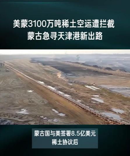 想得太美！蒙古计划通过天津港向美国出口稀土，提出以低价租用港口长达50年的要求，