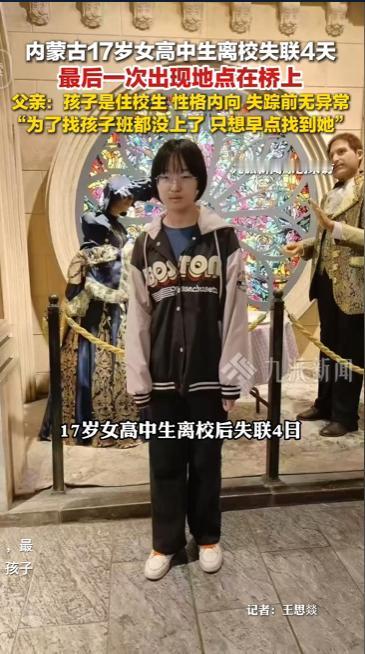 内蒙古17岁女高中生离校失联4天最后一次出现地点在桥上父亲:孩子是住校生性格内