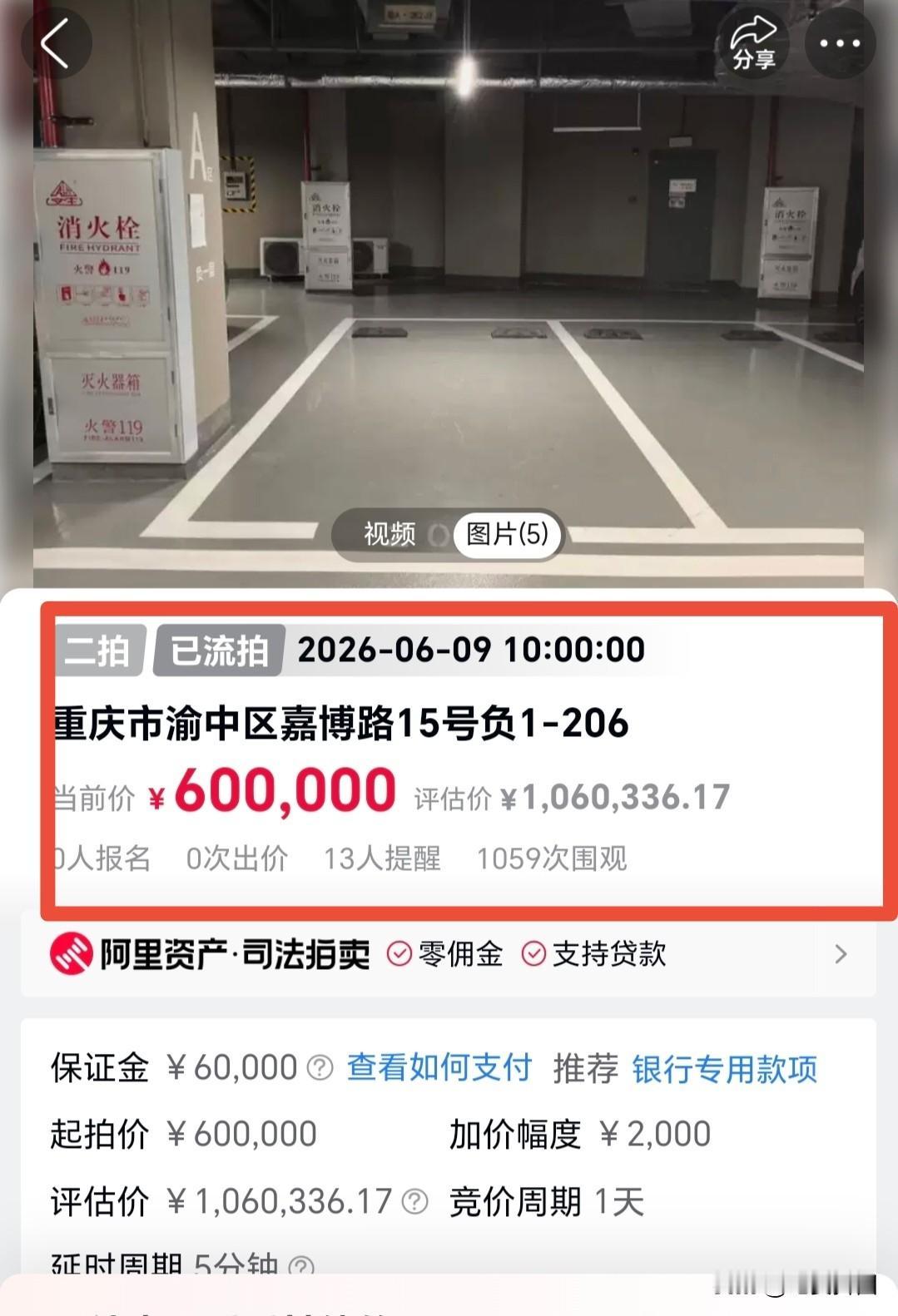 评估价高达一百多万的停车位，二拍起拍价六十万，不出所料再次流拍，这完全是浪费社会
