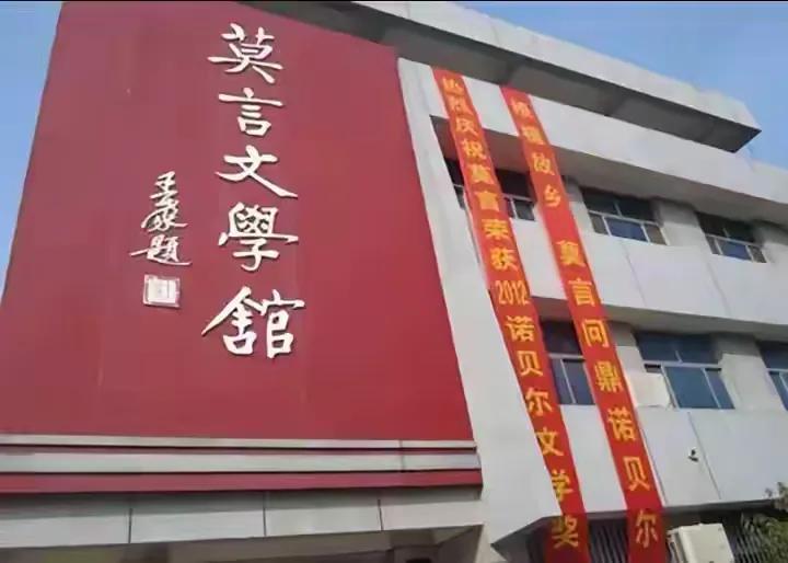 莫言文学馆是王蒙老先生题的馆名。贾平凹的文学馆，是莫言题的。王蒙是前辈，有身