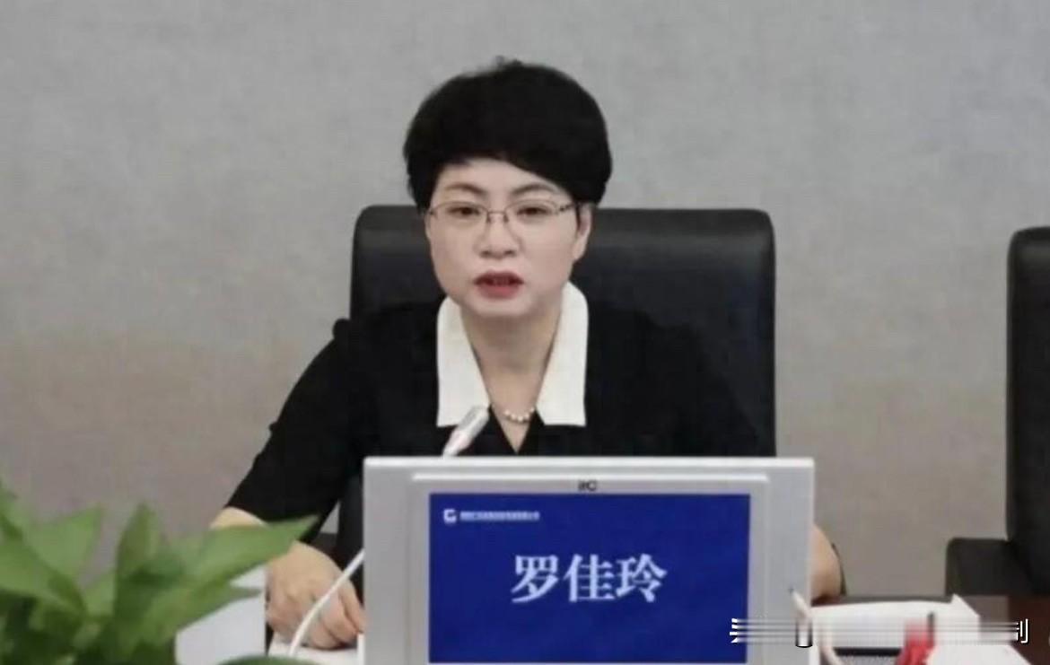 54岁，依旧很显年轻的千亿国企董事长罗佳玲被双开！8月26日，中纪委发布，贵