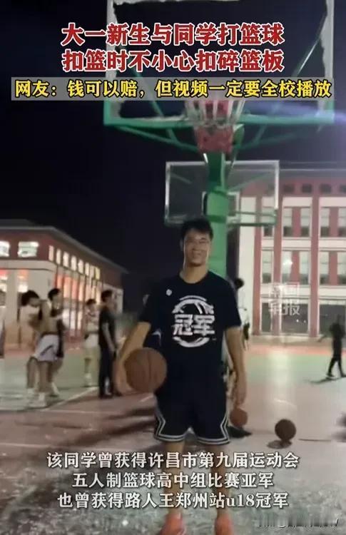 河南郑州一名大学新生，一下午打了两个小时篮球，一个扣篮，直接把篮板砸碎了。校领导
