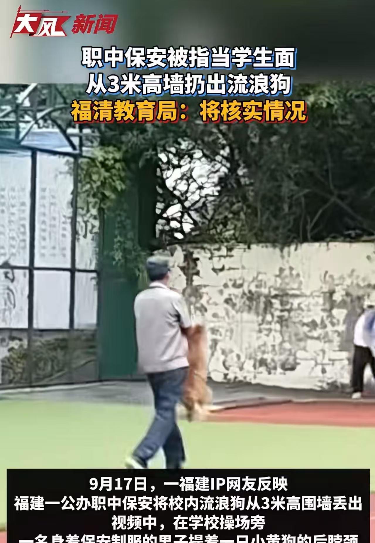 吵翻了！职中保安当着学生的面，把流浪狗从3米高的围墙扔出去，被网友指责：这个保安