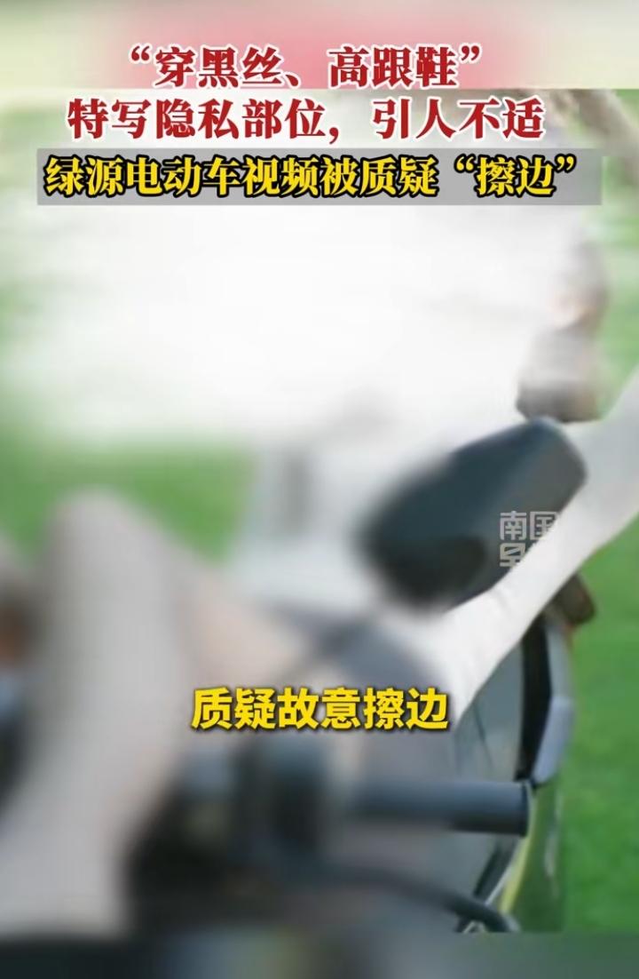 近日绿源电动车发布的视频引起大家热议！视频中模特穿高跟鞋，黑丝，甚至有部位特写，