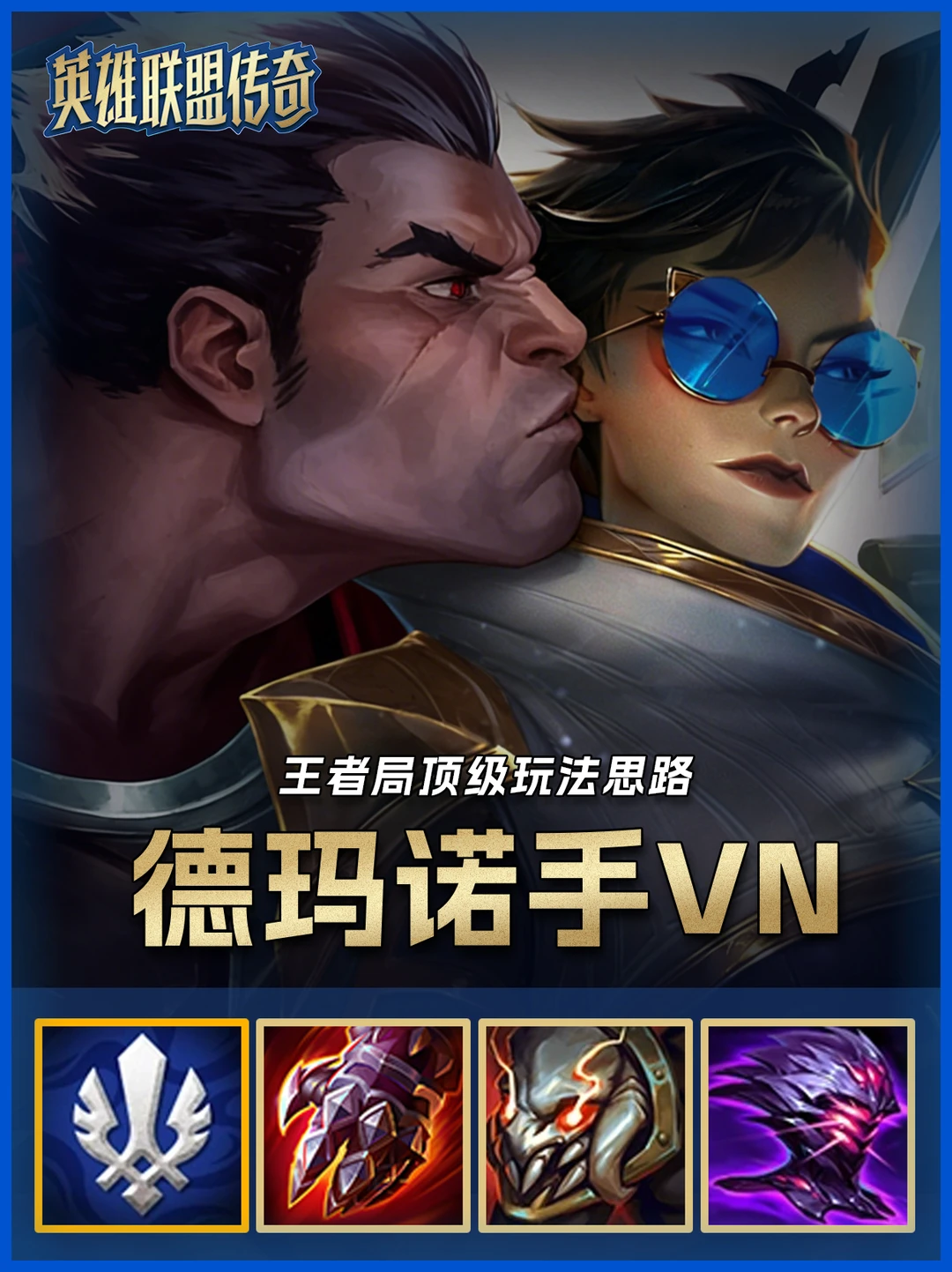 王者局顶级理解🔥德玛诺手vn成型暴打九五