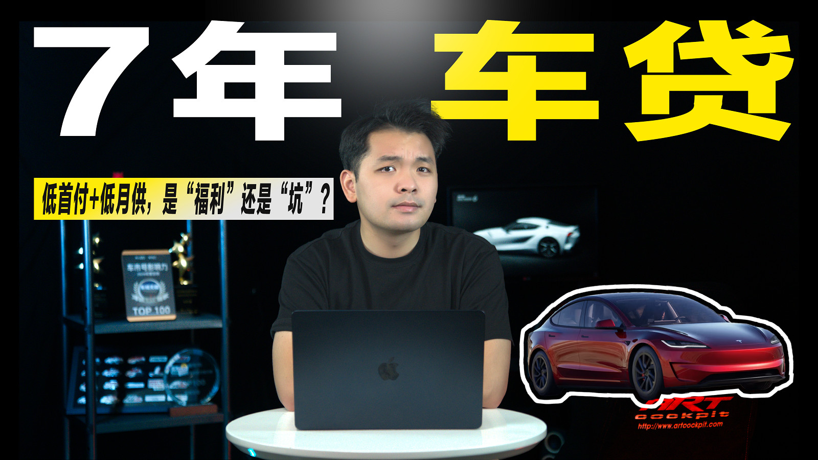 低息车贷真相揭秘：低月供低首付方案是福利还是陷阱？