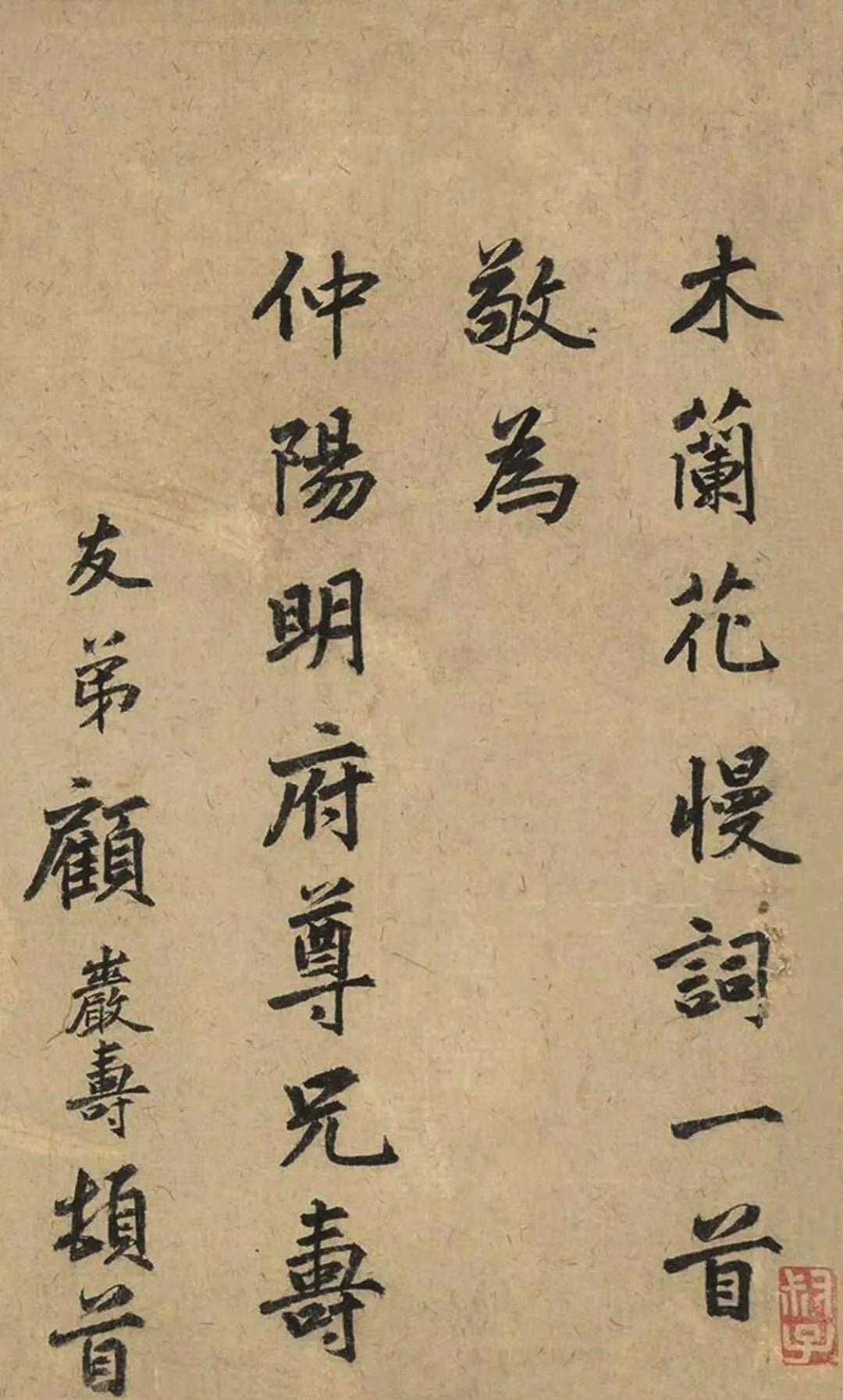 元顾岩寿楷书《木兰花慢词》