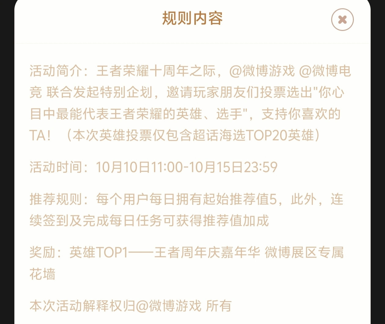 王者荣耀也有kwda？王者荣耀十周年投票活动目前情况（第一能得到十周年专属花墙
