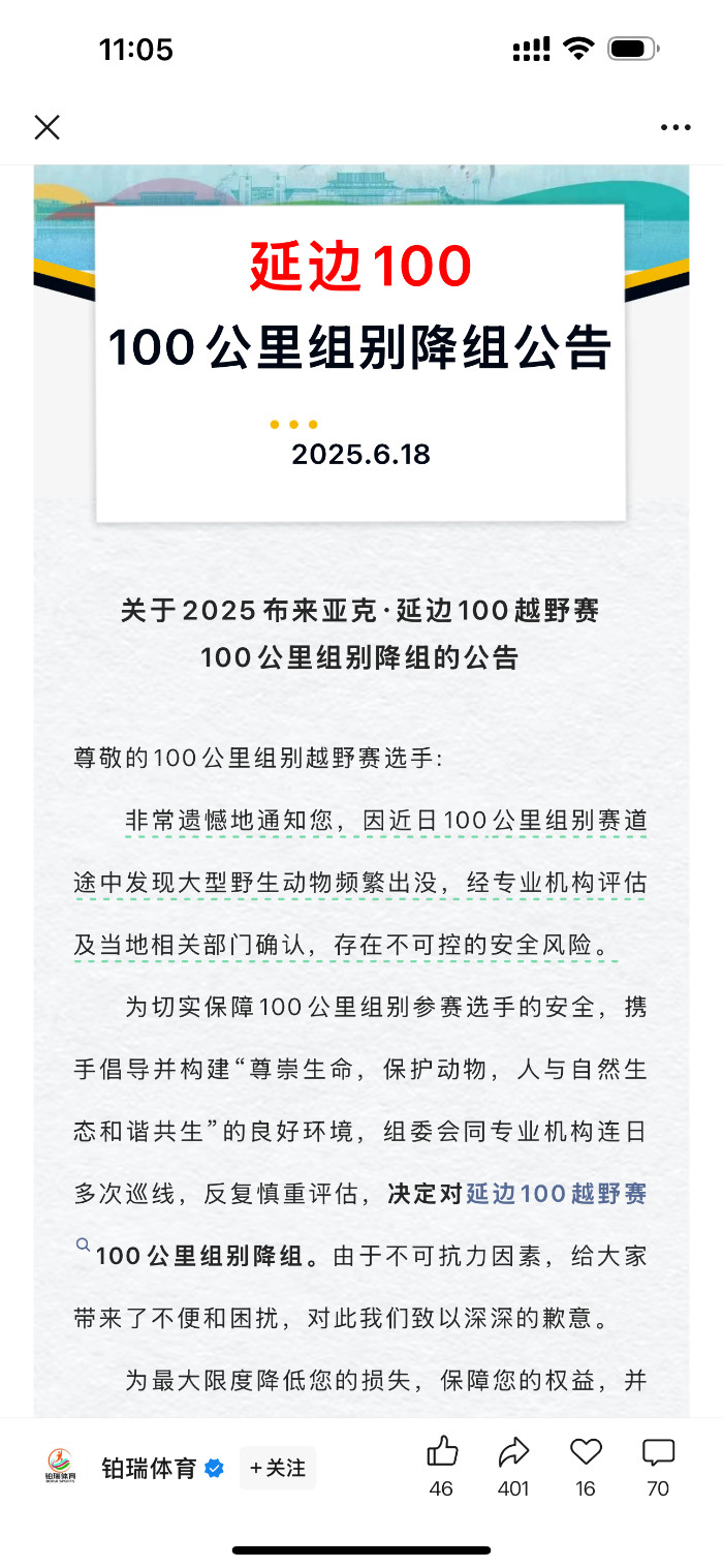 【#延边越野赛因老虎出没取消百公里组##林业局回应为避虎取消越野赛百公里#】有网