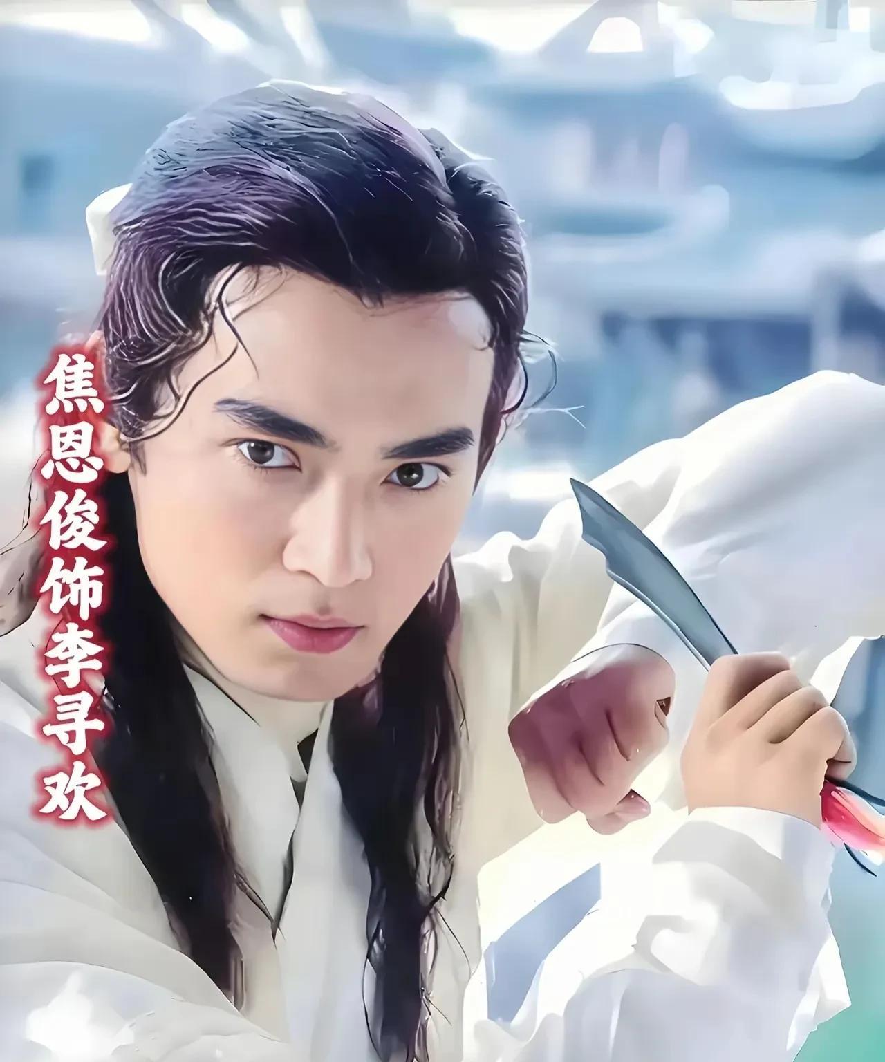 原来李寻欢居然有这么多个版本，焦恩俊的帅气，严屹宽的硬朗，郑伊健的多情，关礼杰