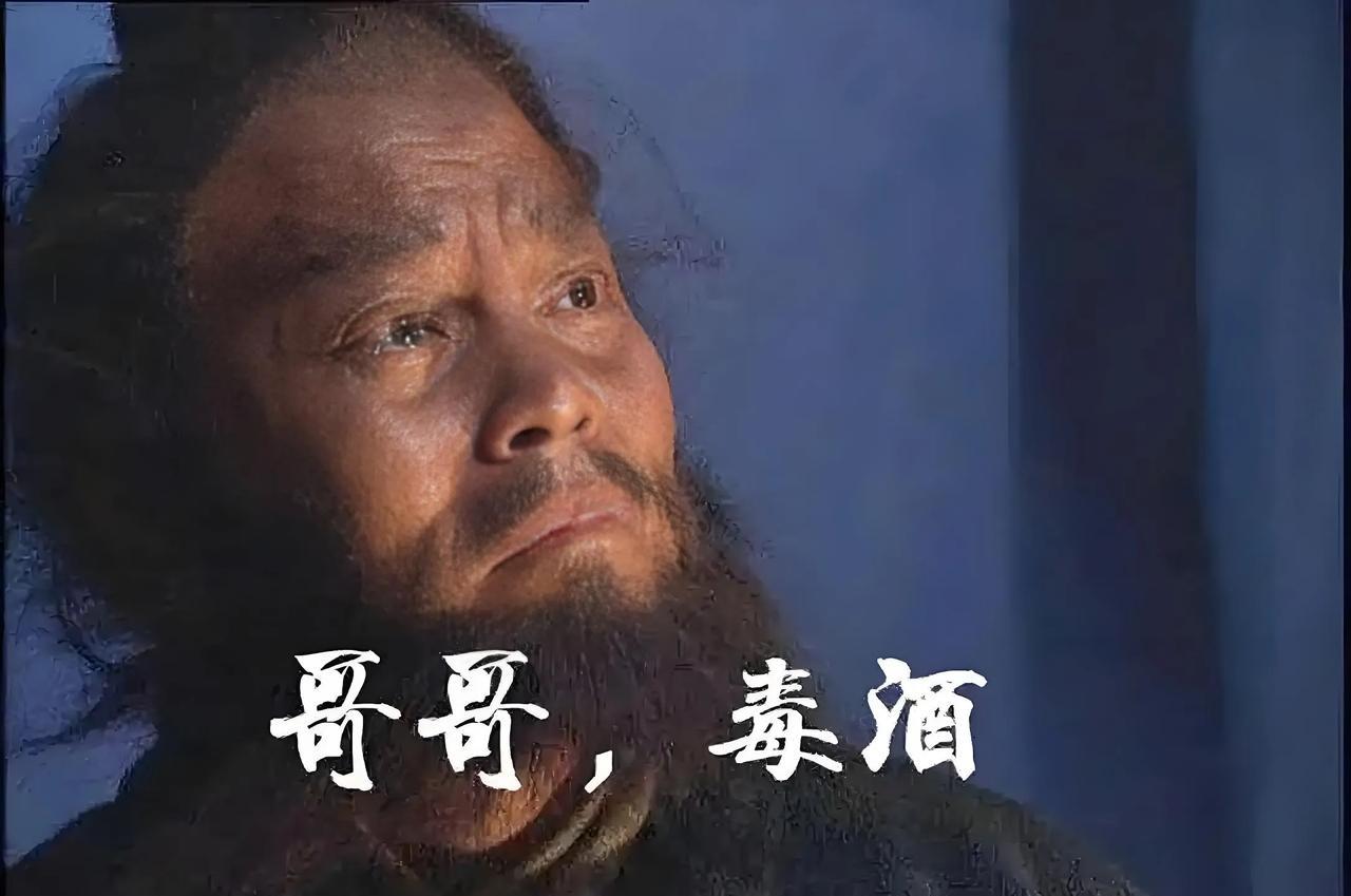 李逵喝毒酒那一刻，宋江是否真后悔了？这背后大有门道。电视剧《水浒传》李逵喝毒酒