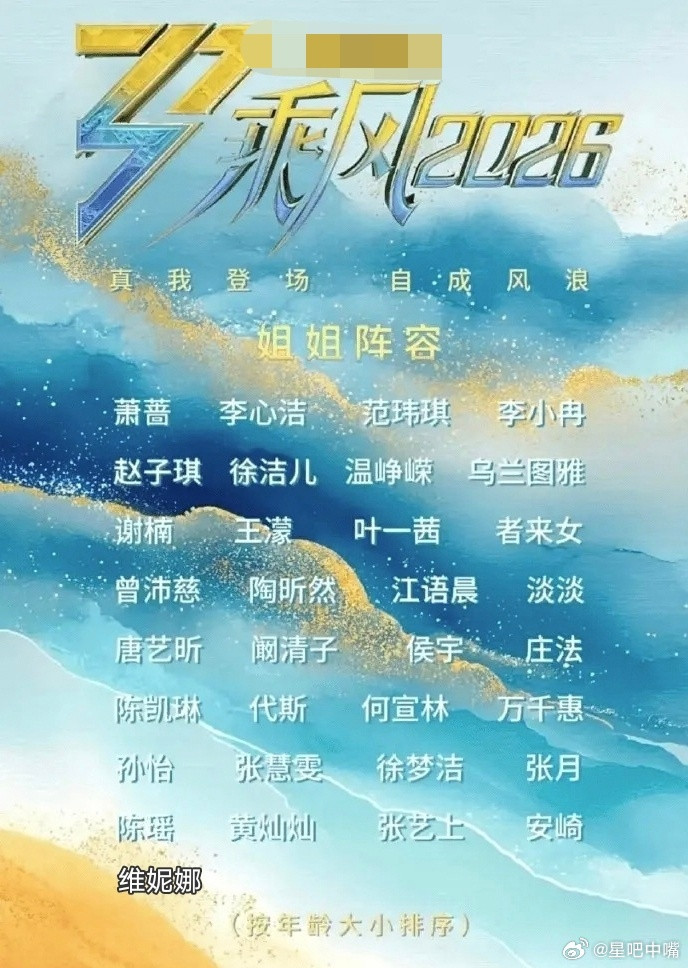 乘风2026官宣阵容乘风破浪的姐姐第七季全阵容名单终于浮出水面：共33位姐姐！1