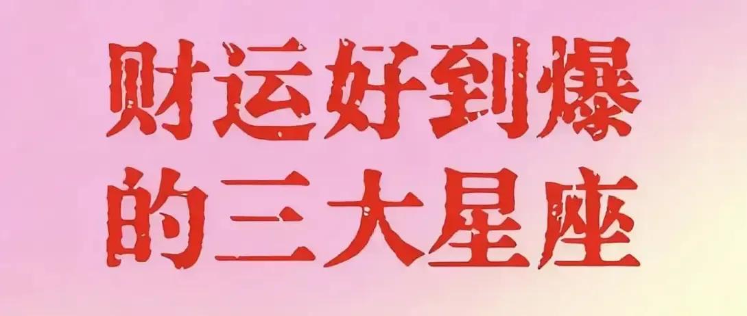 刷到一堆星座号说摩羯、双子、金牛11月要暴富，我直接截图甩群里。摩羯被画成年底