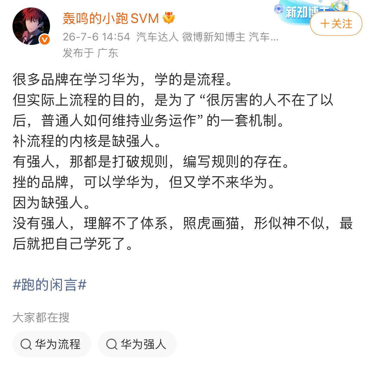 为什么学华为这么难？我不太同意他的意见。学华为难，本质上是因为，华为是在高速发展